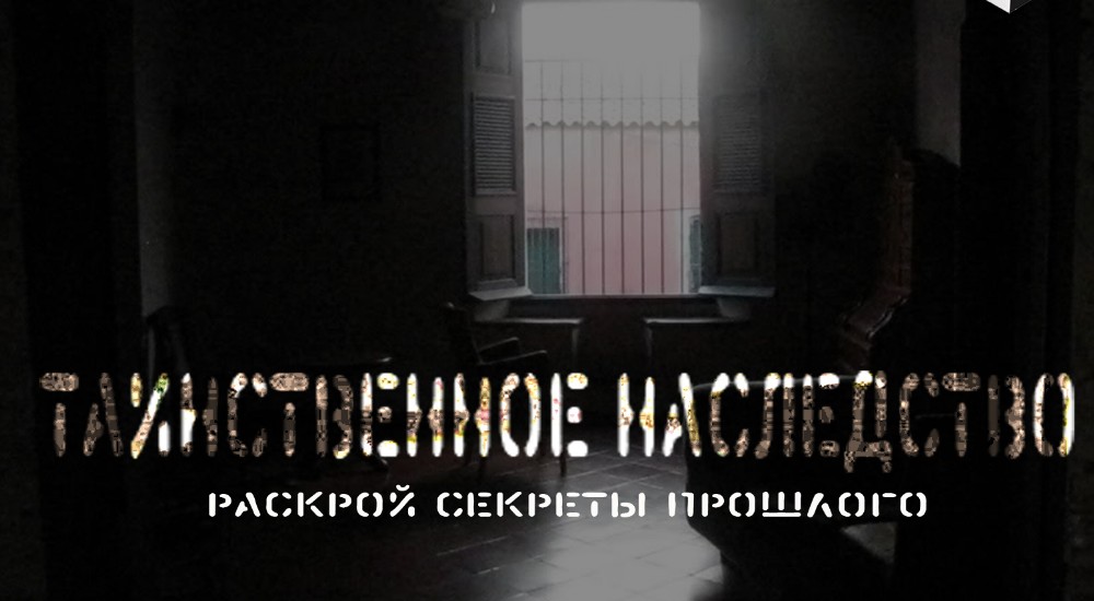 Фото квеста Таинственное наследство Элиста КУБ